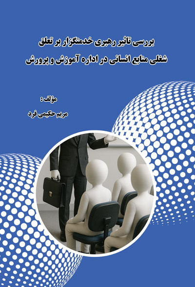 بررسي تاثیر رهبری خدمتگزار بر تعلق شغلي منابع انساني در اداره آموزش و پرورش